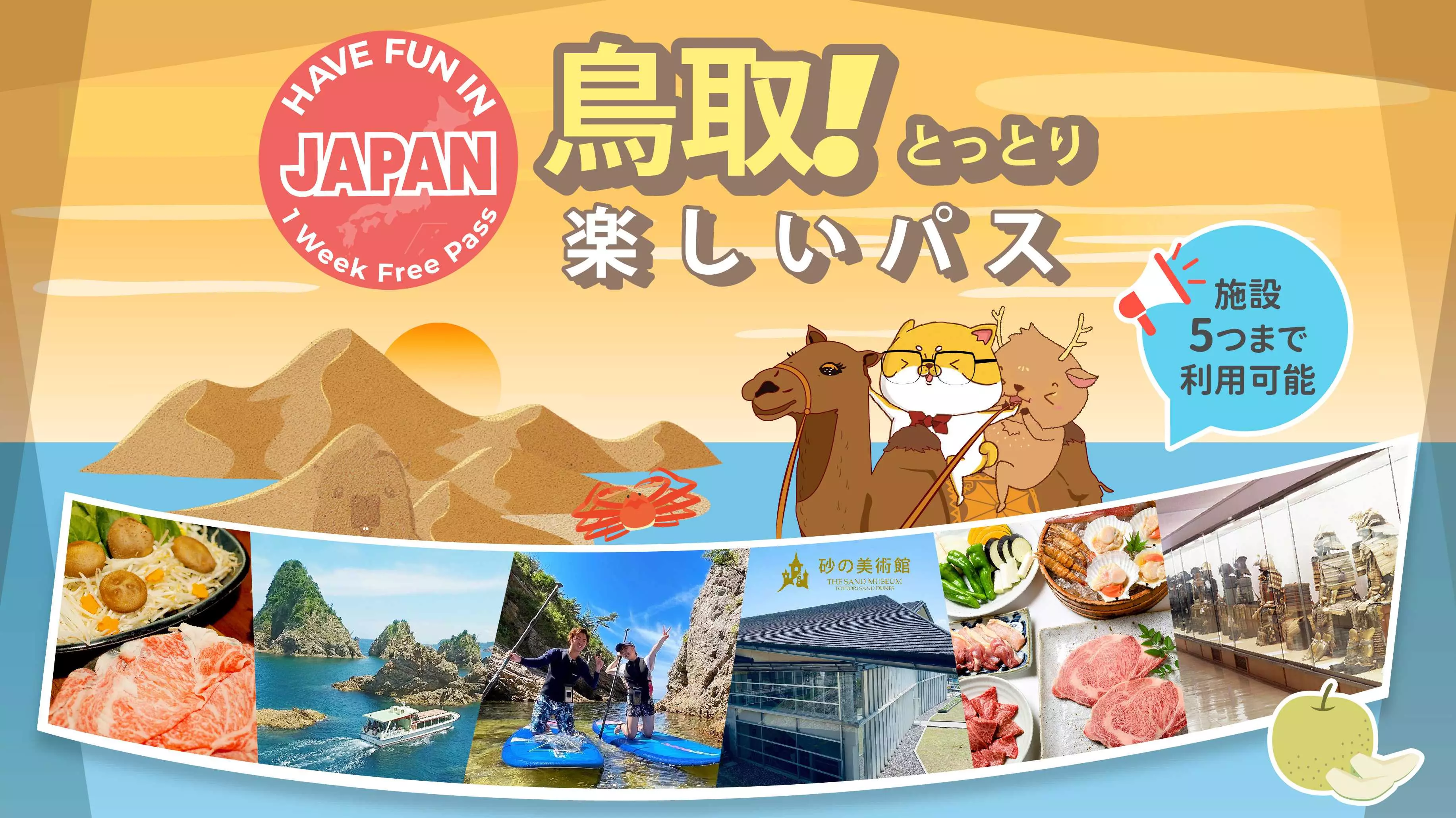 【Activity Japan】楽しい鳥取パス Have Fun in Tottori 1 Week Free Pass｜選べる3施設・5施設お得なチケット