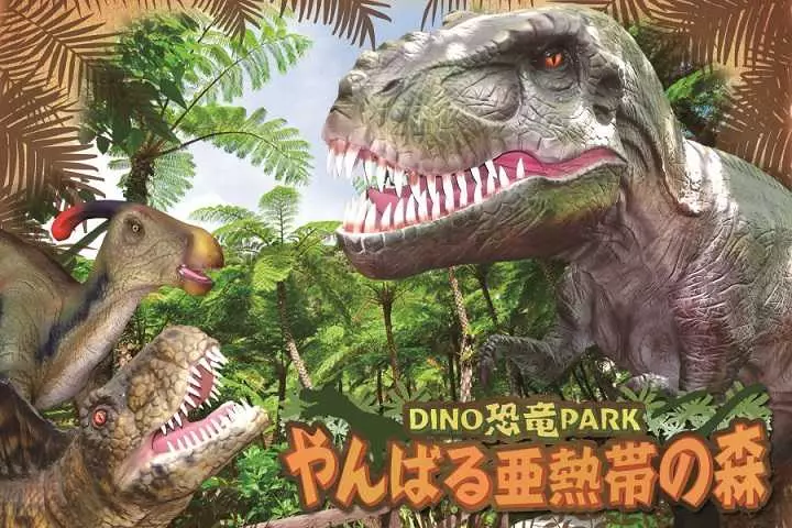 DINO恐竜PARK やんばる亜熱帯の森 入園チケット｜即予約確定