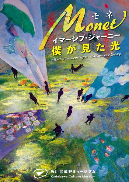 光の芸術家モネが見た景色を臨場感たっぷりに体験できるデジタルアートシアター『モネ』第4話。 Immersive Journey ー The Light I See》